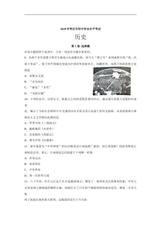 2018年枣庄市历史中考试题及答案.doc