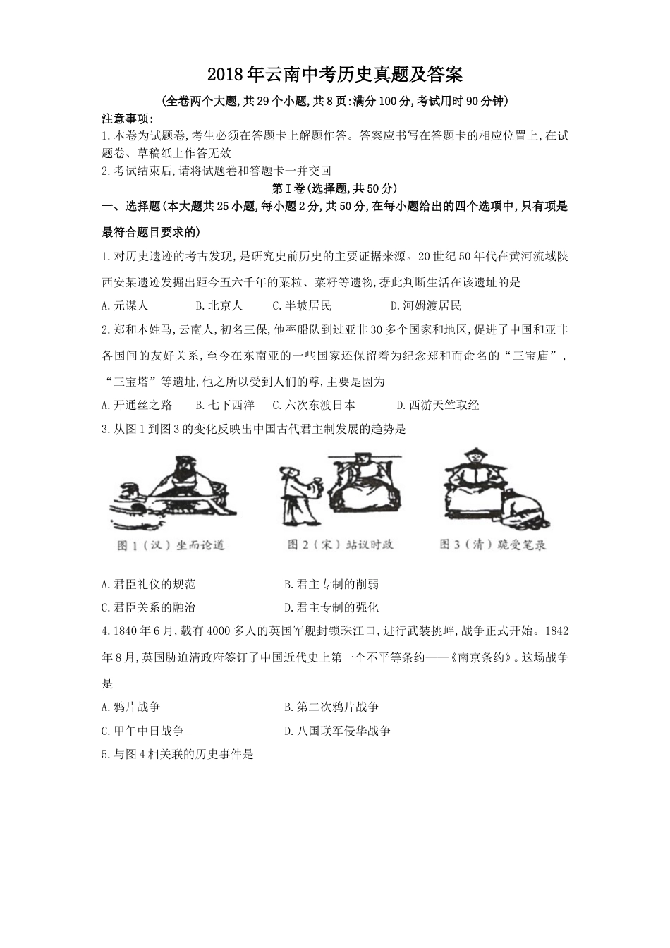 2018年云南中考历史真题及答案.doc_第1页