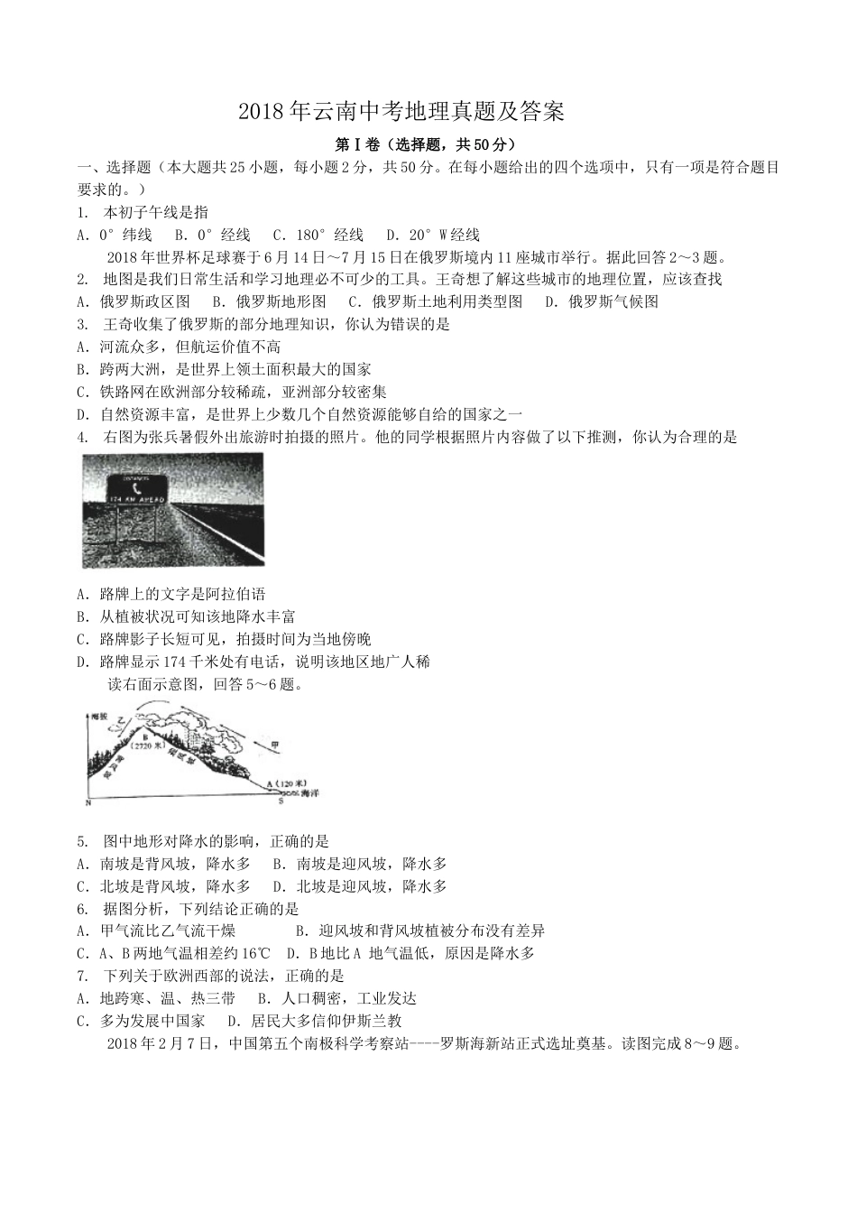 2018年云南中考地理真题及答案.doc_第1页