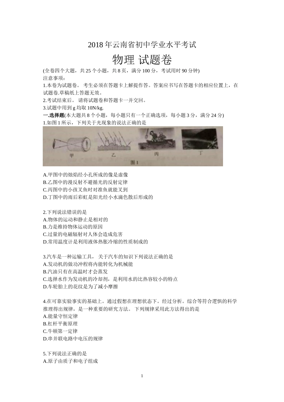 2018年云南省中考物理试题有答案(word版).doc_第1页