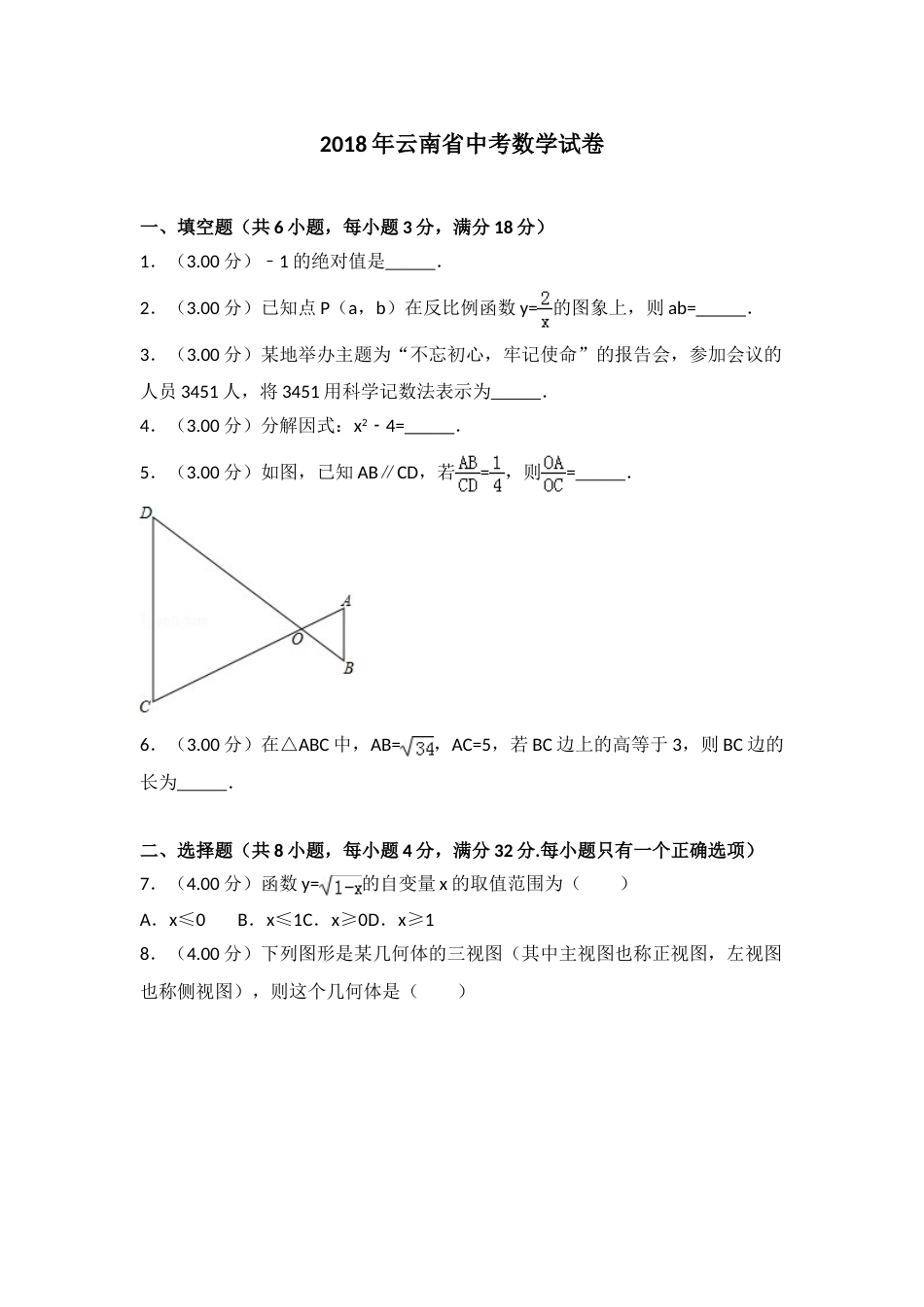 2018年云南省中考数学试卷及答案（word版）.doc_第1页