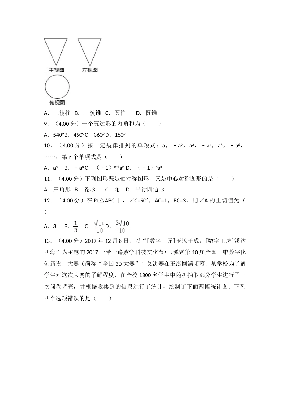2018年云南省中考数学试卷及答案（word版）.doc_第2页