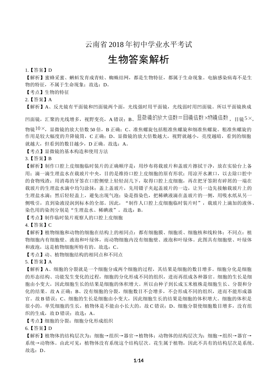 2018年云南省中考生物试卷-答案.docx_第1页