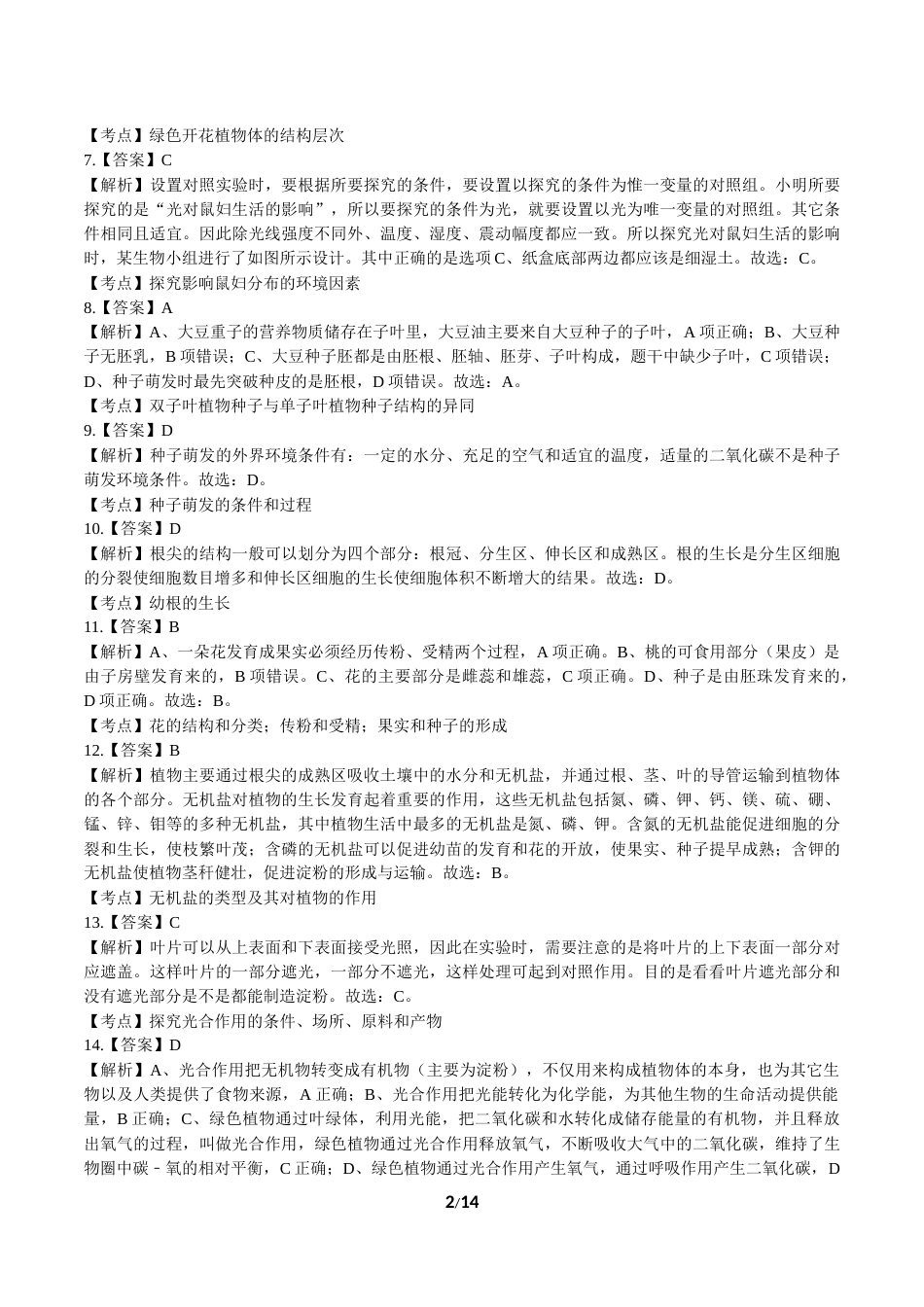 2018年云南省中考生物试卷-答案.docx_第2页