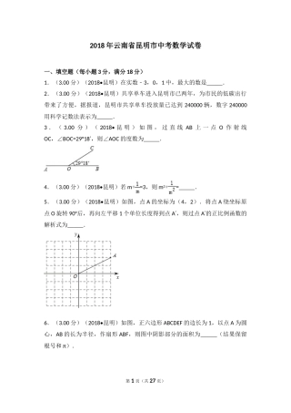 2018年云南省昆明市中考数学试题及答案.doc