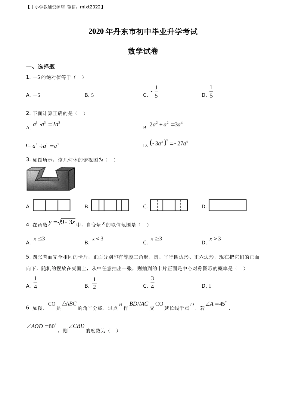 精品解析：辽宁省丹东市2020年中考数学试题（原卷版）.docx_第1页