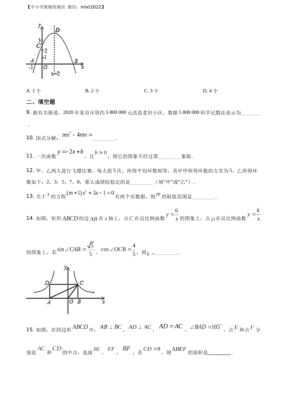 精品解析：辽宁省丹东市2020年中考数学试题（原卷版）.docx_第3页