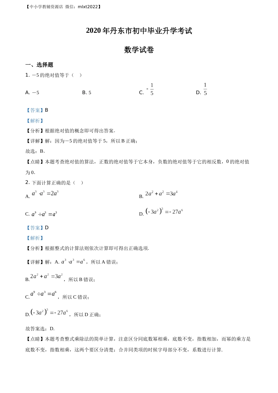 精品解析：辽宁省丹东市2020年中考数学试题（解析版）.docx_第1页