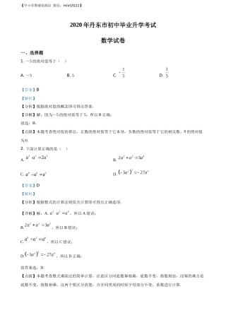 精品解析：辽宁省丹东市2020年中考数学试题（解析版）.docx