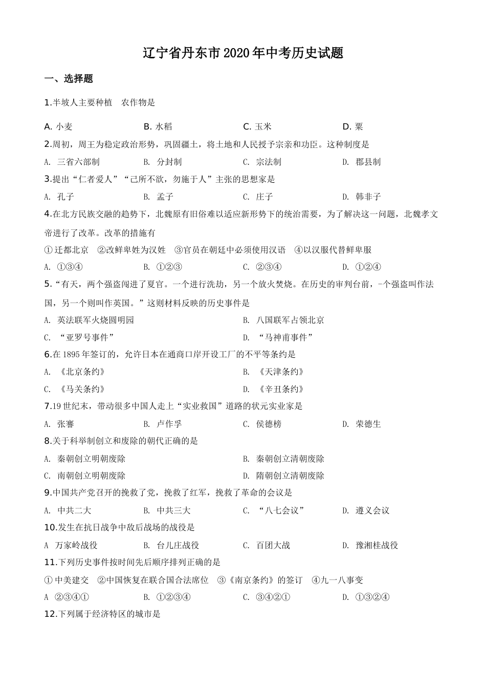 精品解析：辽宁省丹东市2020年中考历史试题（原卷版）.doc_第1页