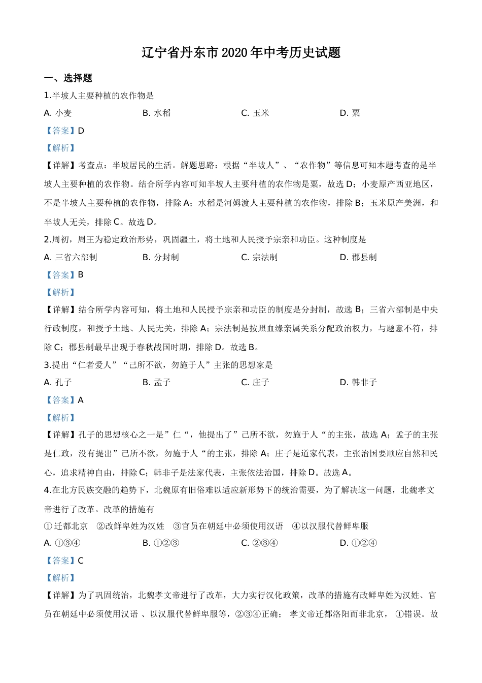精品解析：辽宁省丹东市2020年中考历史试题（解析版）.doc_第1页