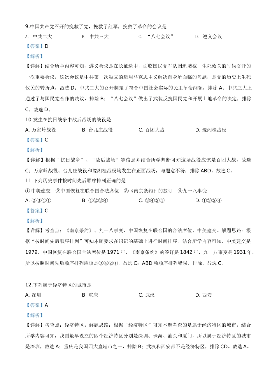 精品解析：辽宁省丹东市2020年中考历史试题（解析版）.doc_第3页