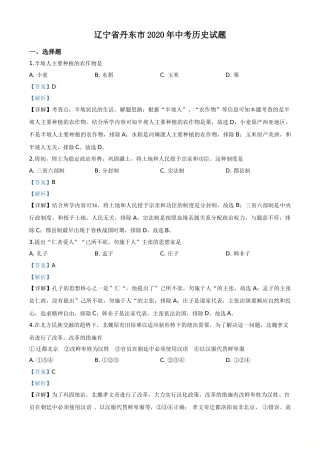 精品解析：辽宁省丹东市2020年中考历史试题（解析版）.doc