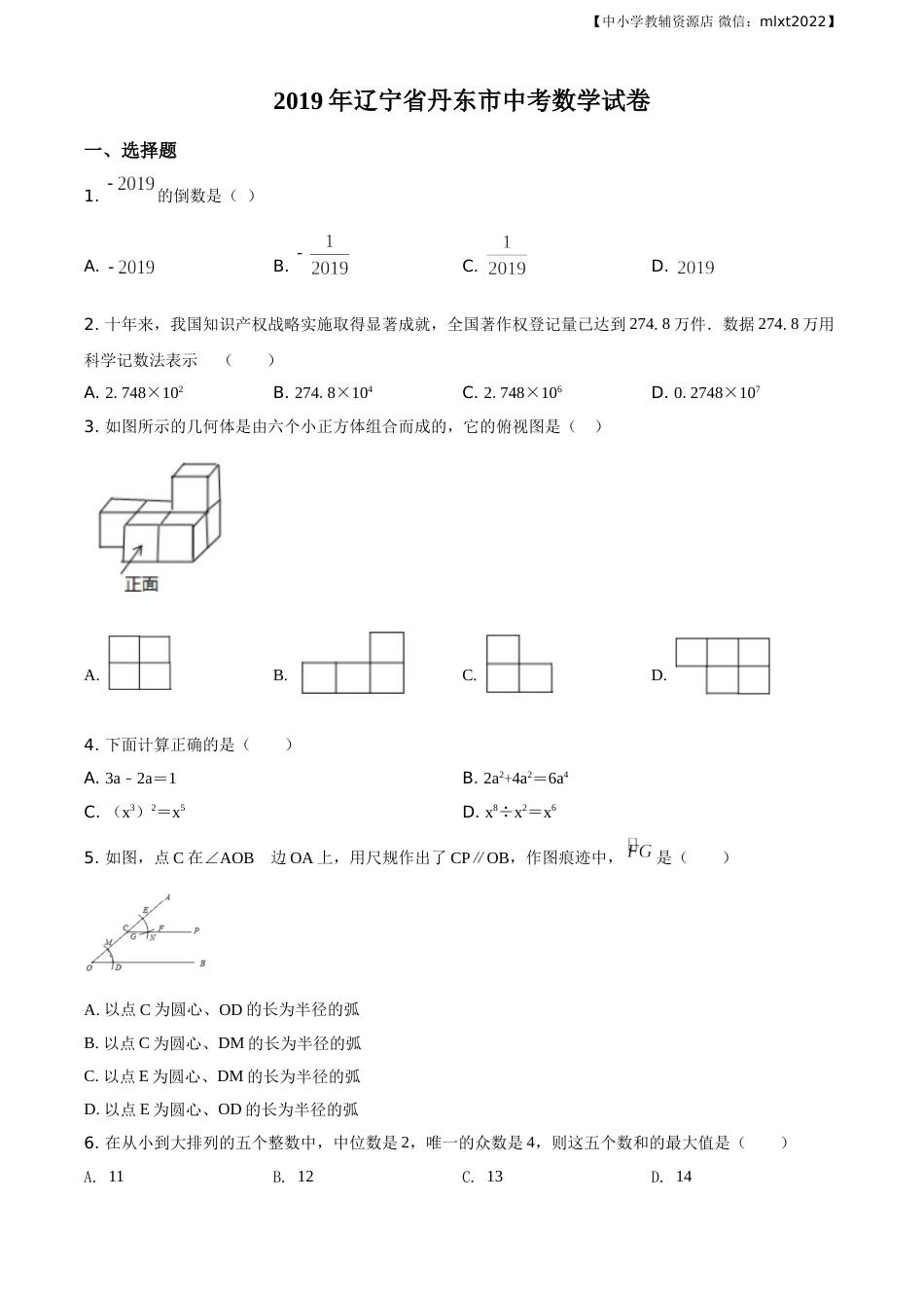 精品解析：辽宁省丹东市2019年中考数学试题（原卷版）.doc_第1页