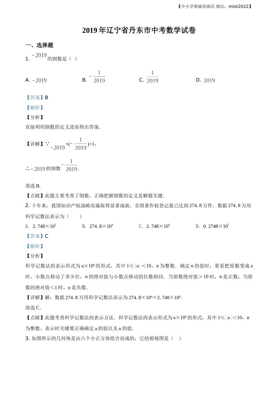 精品解析：辽宁省丹东市2019年中考数学试题（解析版）.doc_第1页
