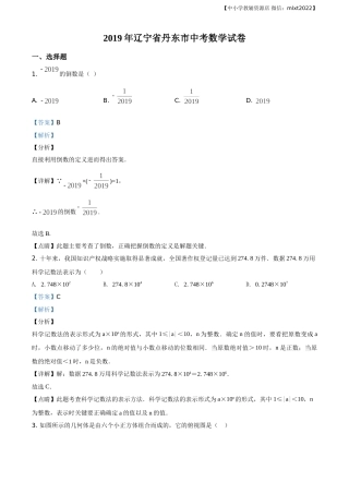 精品解析：辽宁省丹东市2019年中考数学试题（解析版）.doc