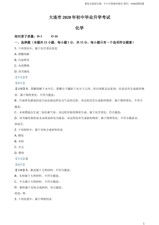 精品解析：辽宁省大连市2020年中考化学试题（解析版）.doc