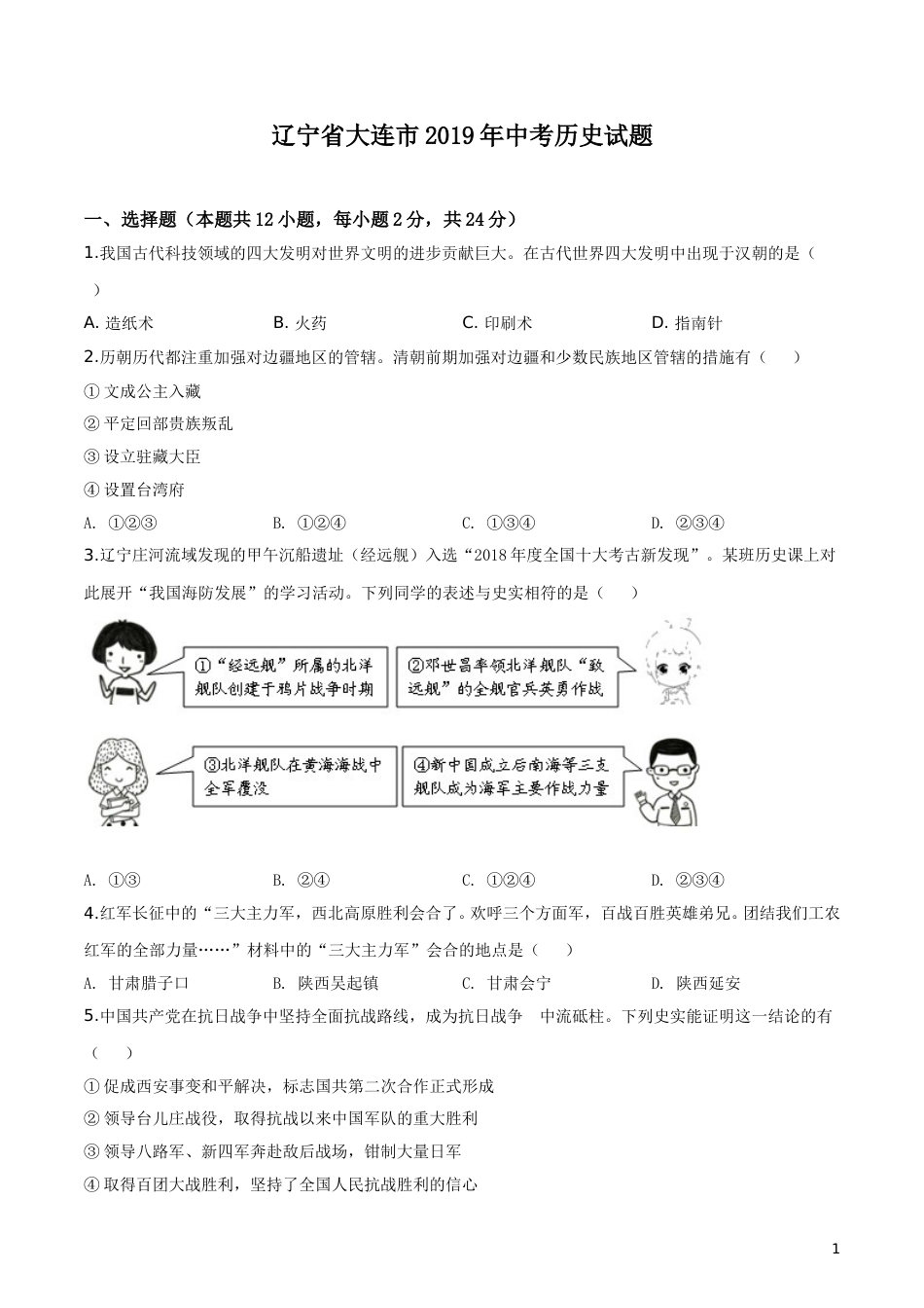 精品解析：辽宁省大连市2019年中考历史试题（原卷版）.doc_第1页