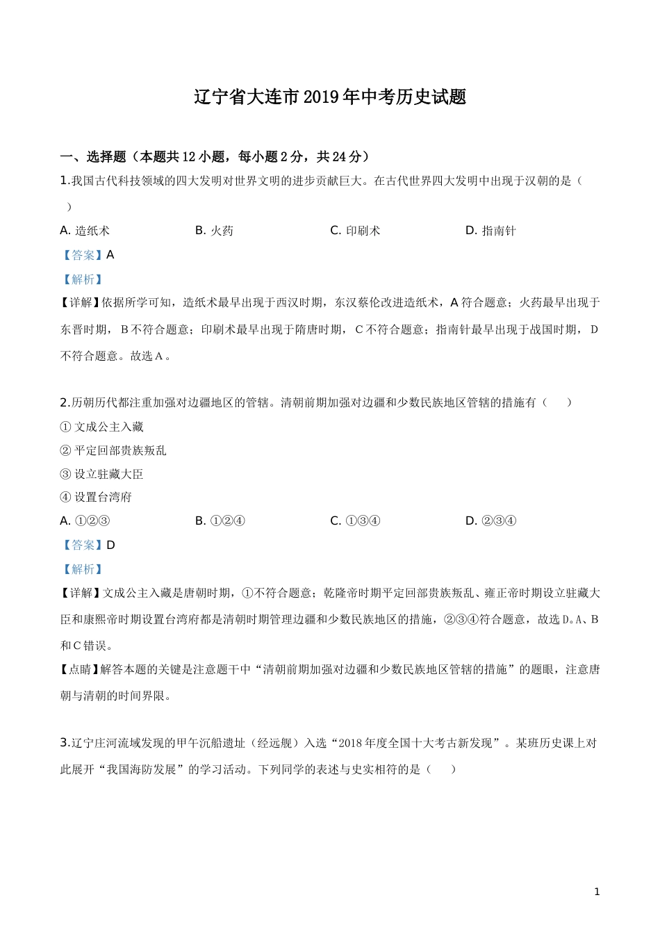 精品解析：辽宁省大连市2019年中考历史试题（解析版）.doc_第1页