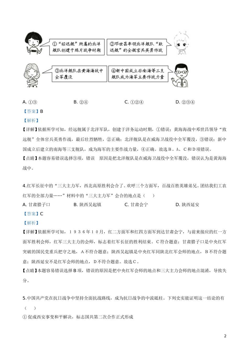 精品解析：辽宁省大连市2019年中考历史试题（解析版）.doc_第2页