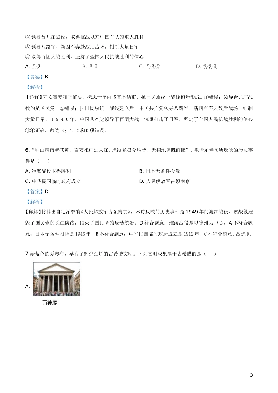 精品解析：辽宁省大连市2019年中考历史试题（解析版）.doc_第3页