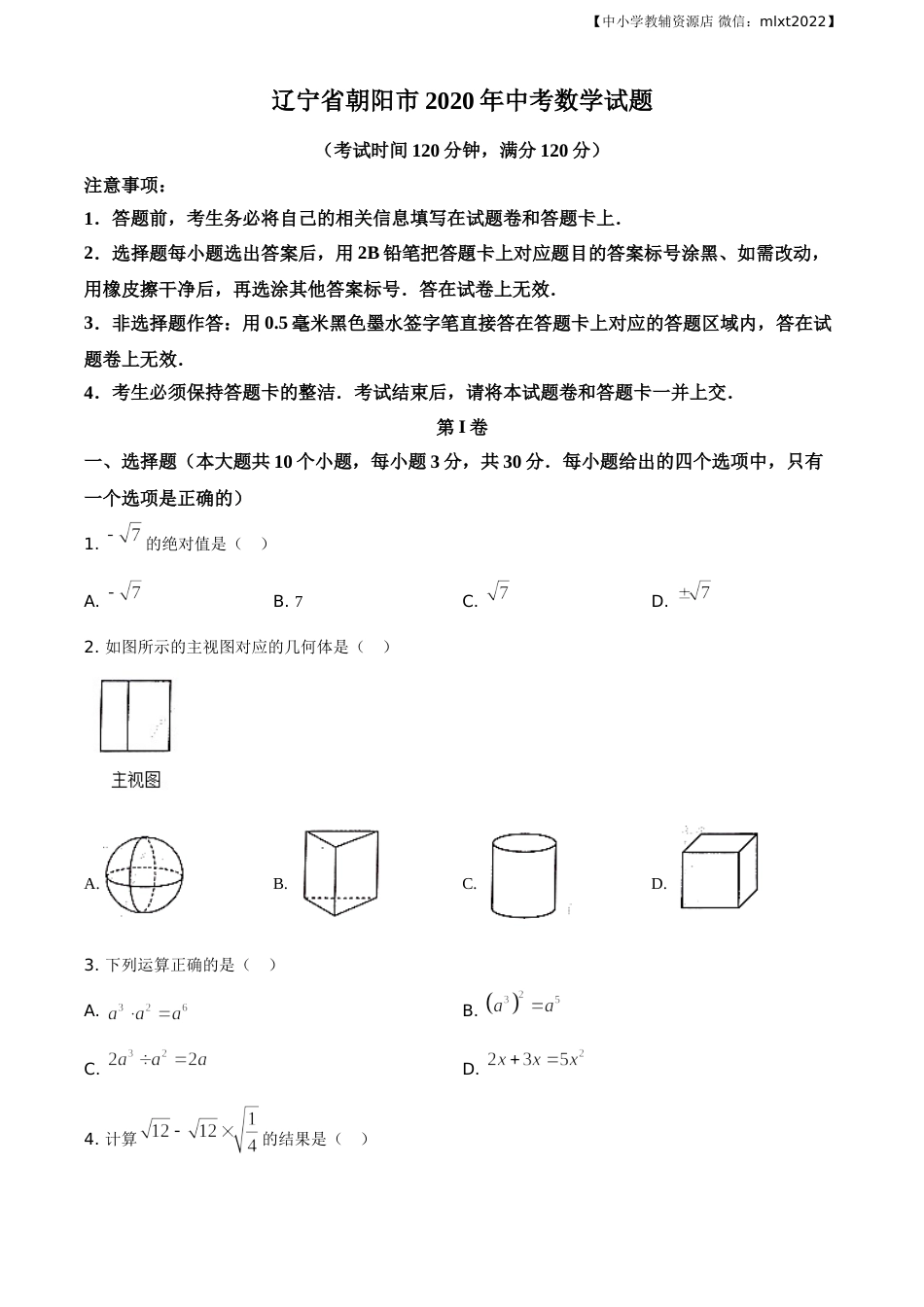 精品解析：辽宁省朝阳市2020年中考数学试题（原卷版）.doc_第1页