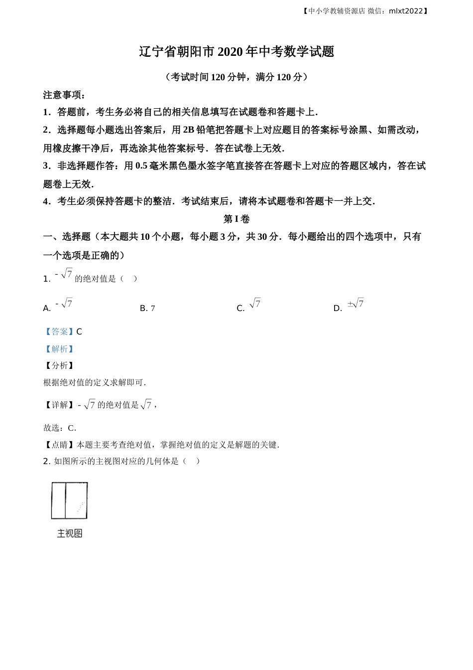 精品解析：辽宁省朝阳市2020年中考数学试题（解析版）.doc_第1页