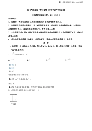 精品解析：辽宁省朝阳市2020年中考数学试题（解析版）.doc