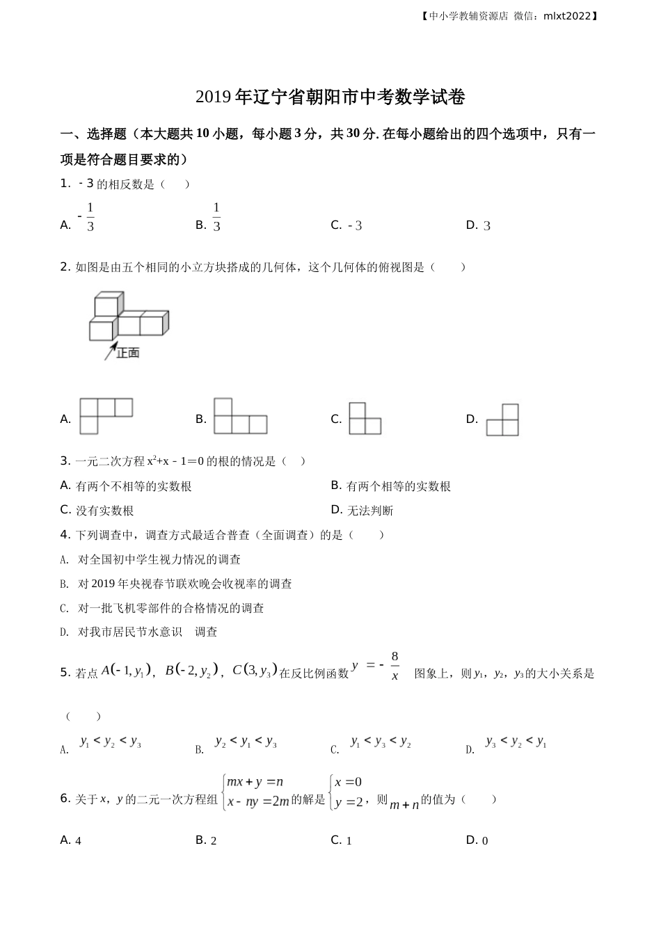 精品解析：辽宁省朝阳市2019年中考数学试卷（原卷版）.docx_第1页