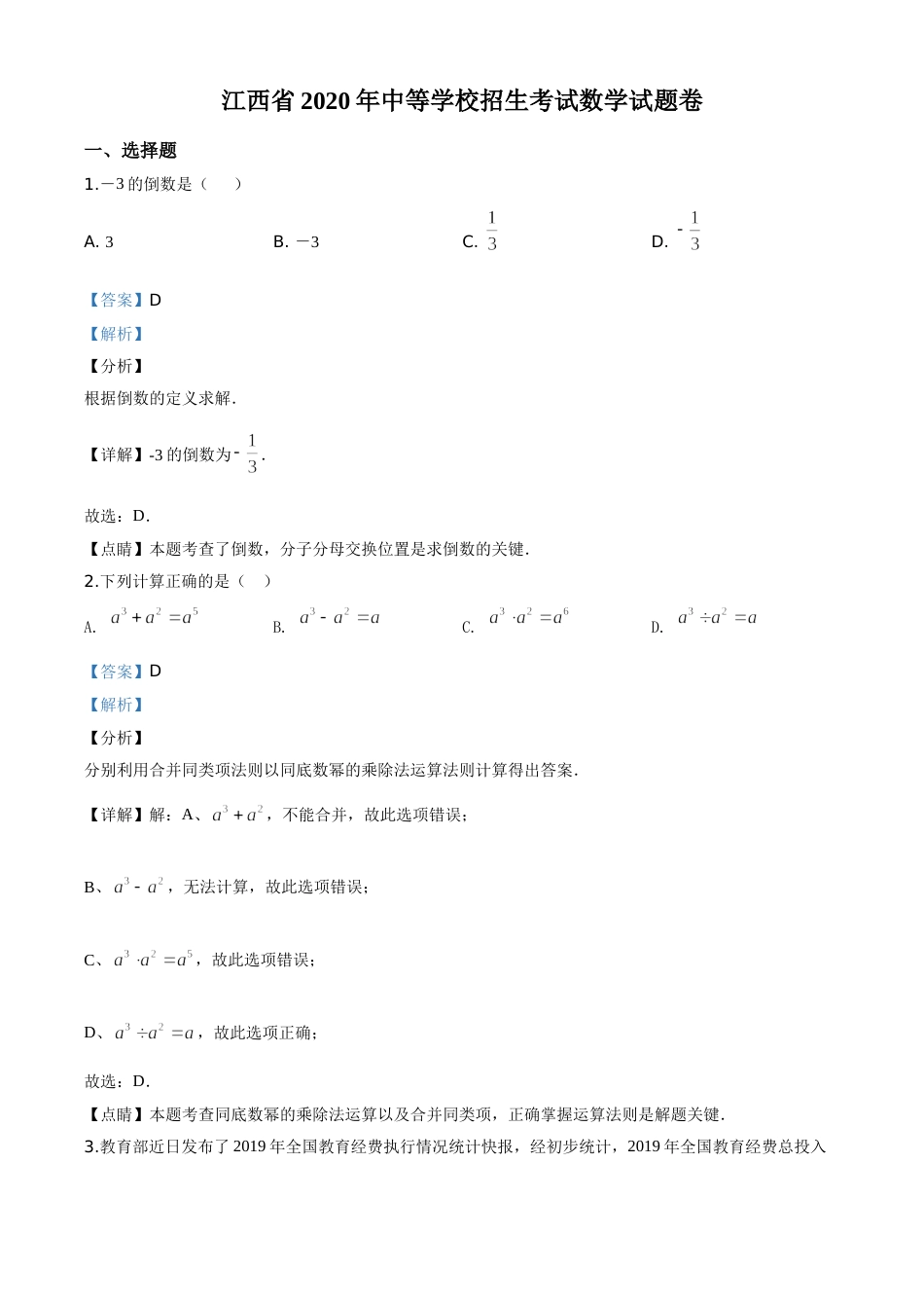 精品解析：江西省2020年中考数学试题（解析版）.doc_第1页