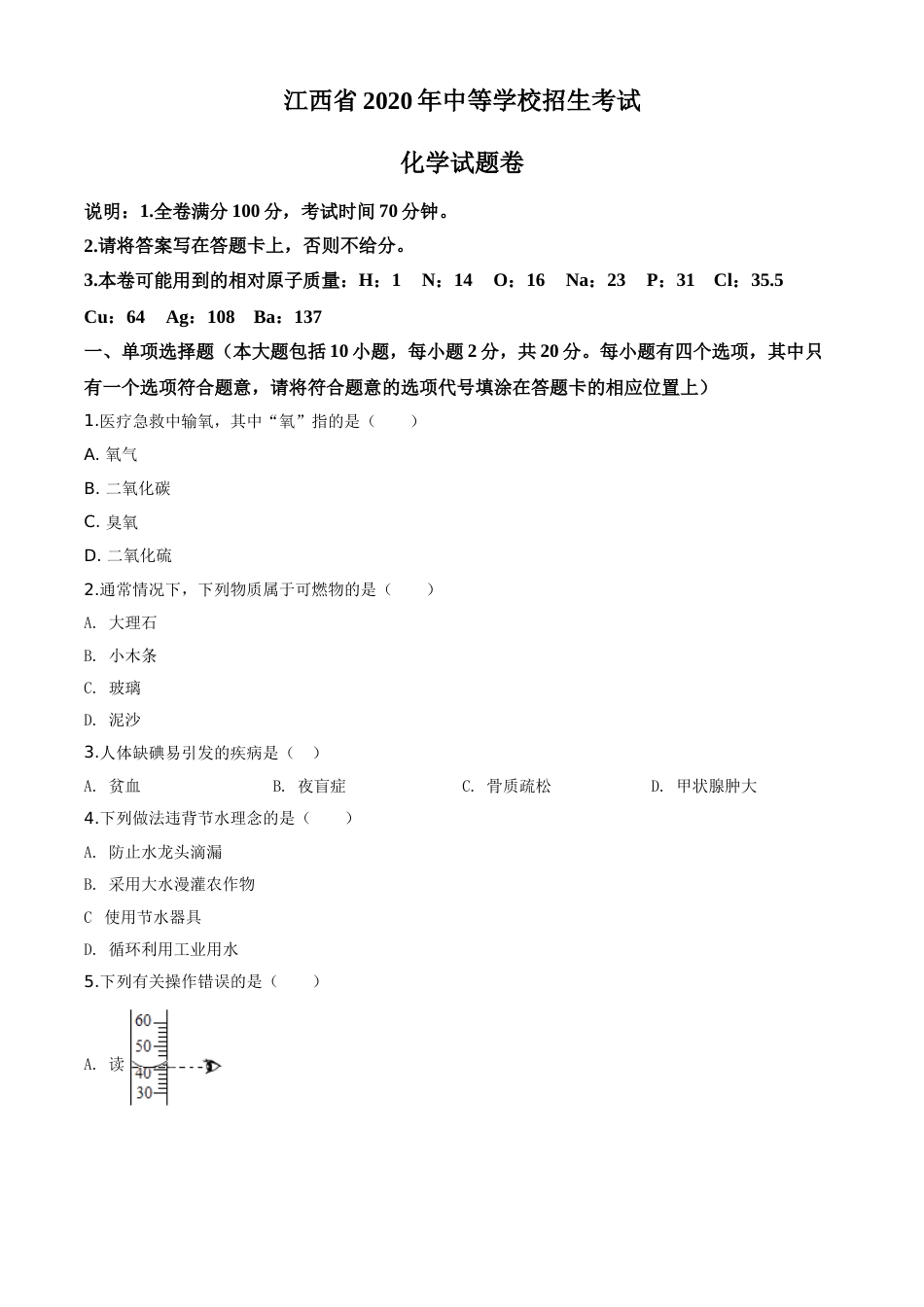 精品解析：江西省2020年中考化学试题（原卷版）.doc_第1页