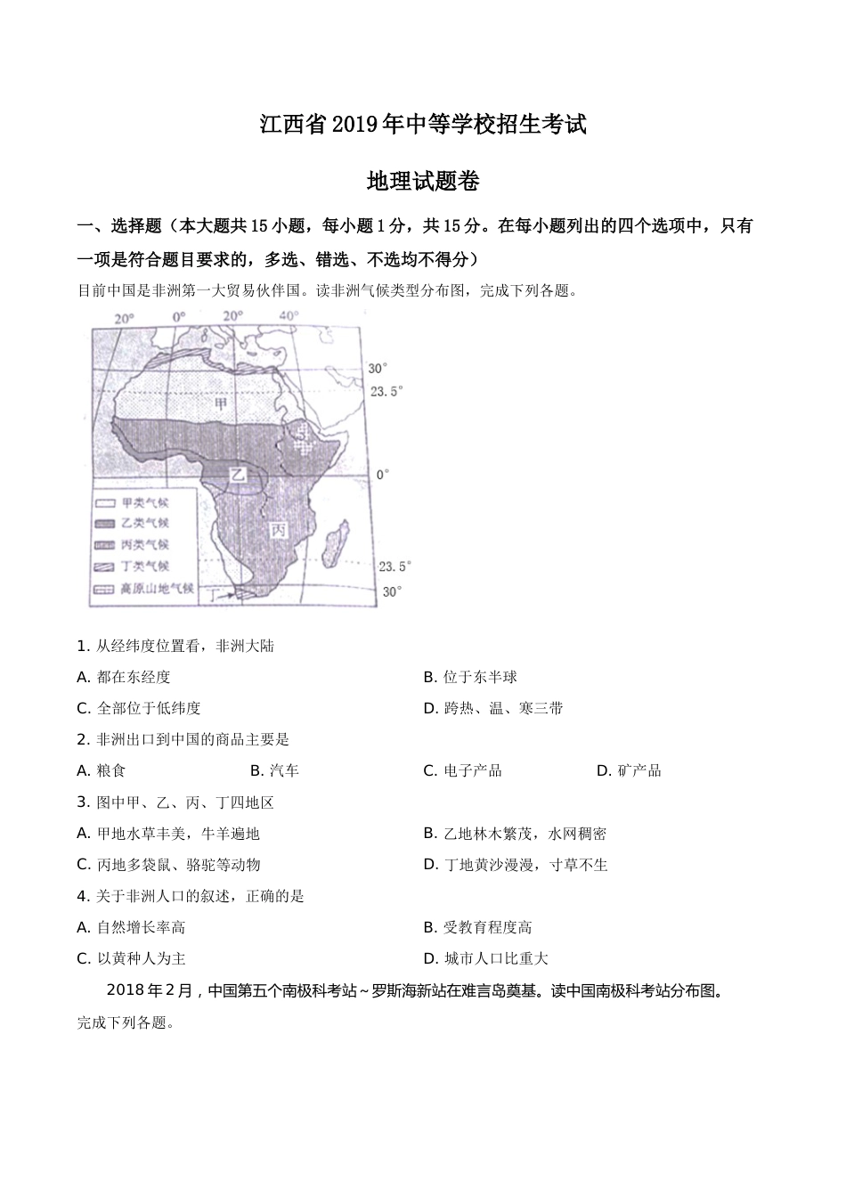 精品解析：江西省2019年中考地理试题（原卷版）.doc_第1页