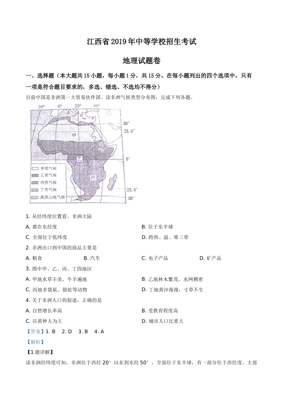精品解析：江西省2019年中考地理试题（解析版）.doc_第1页