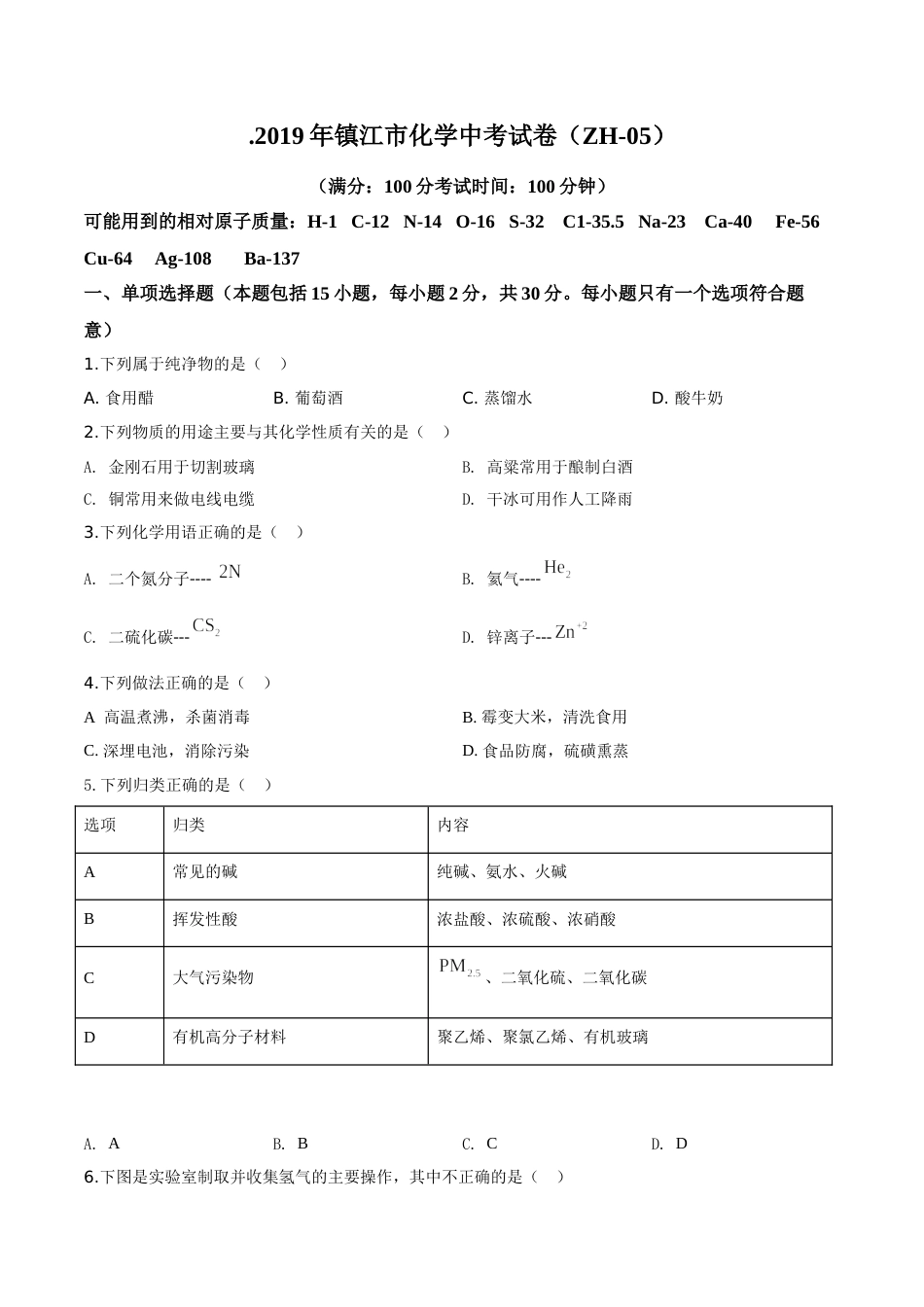 精品解析：江苏省镇江市2019年中考化学试题（原卷版）.doc_第1页