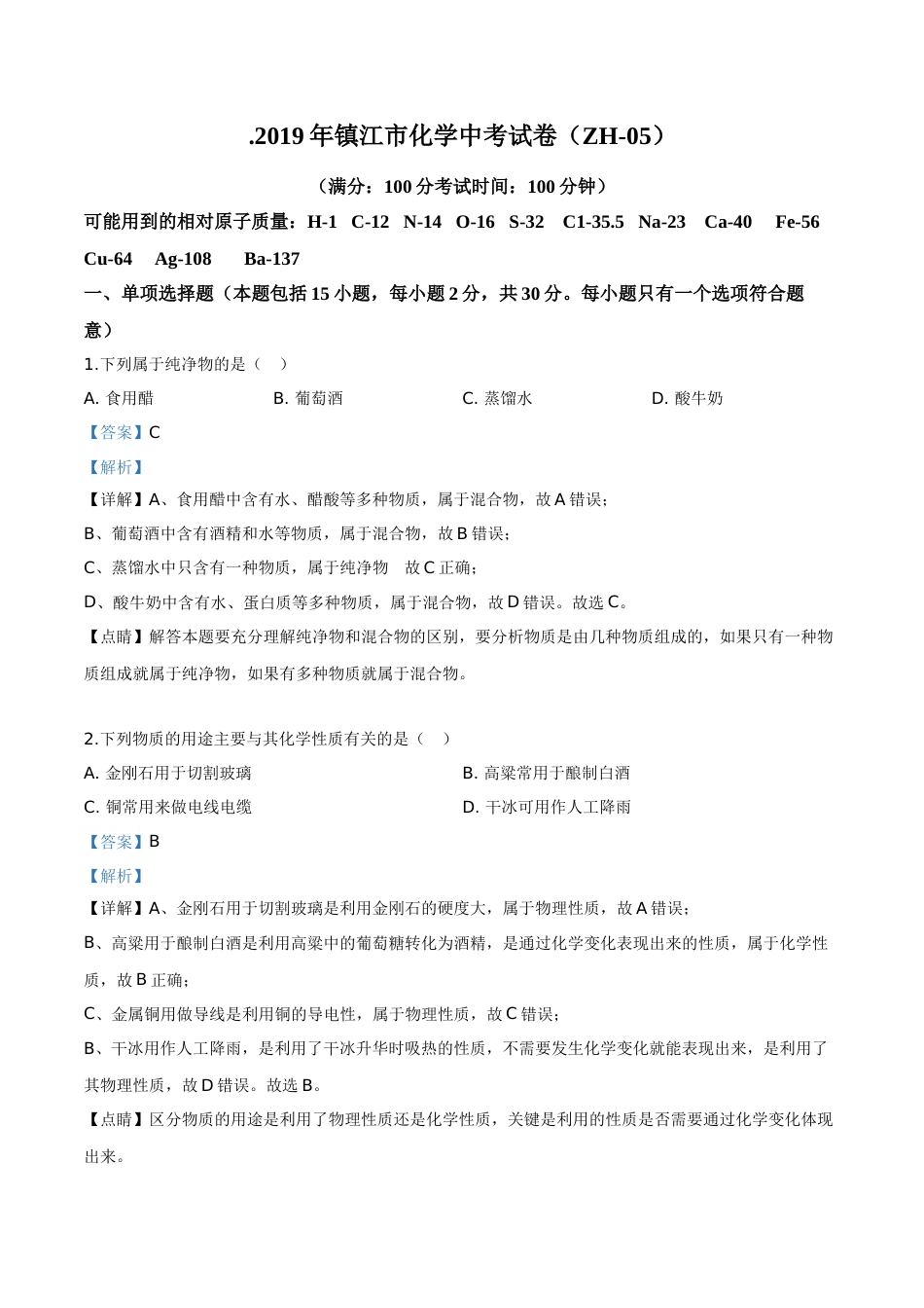 精品解析：江苏省镇江市2019年中考化学试题（解析版）.doc_第1页
