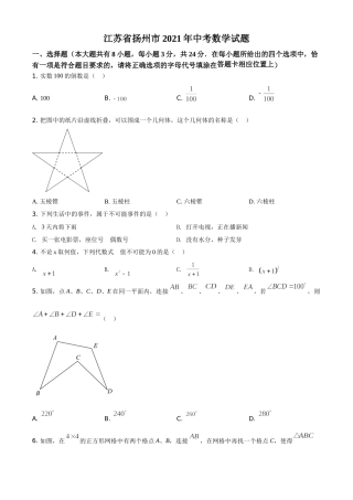 精品解析：江苏省扬州市2021年中考数学试题（原卷版）.doc