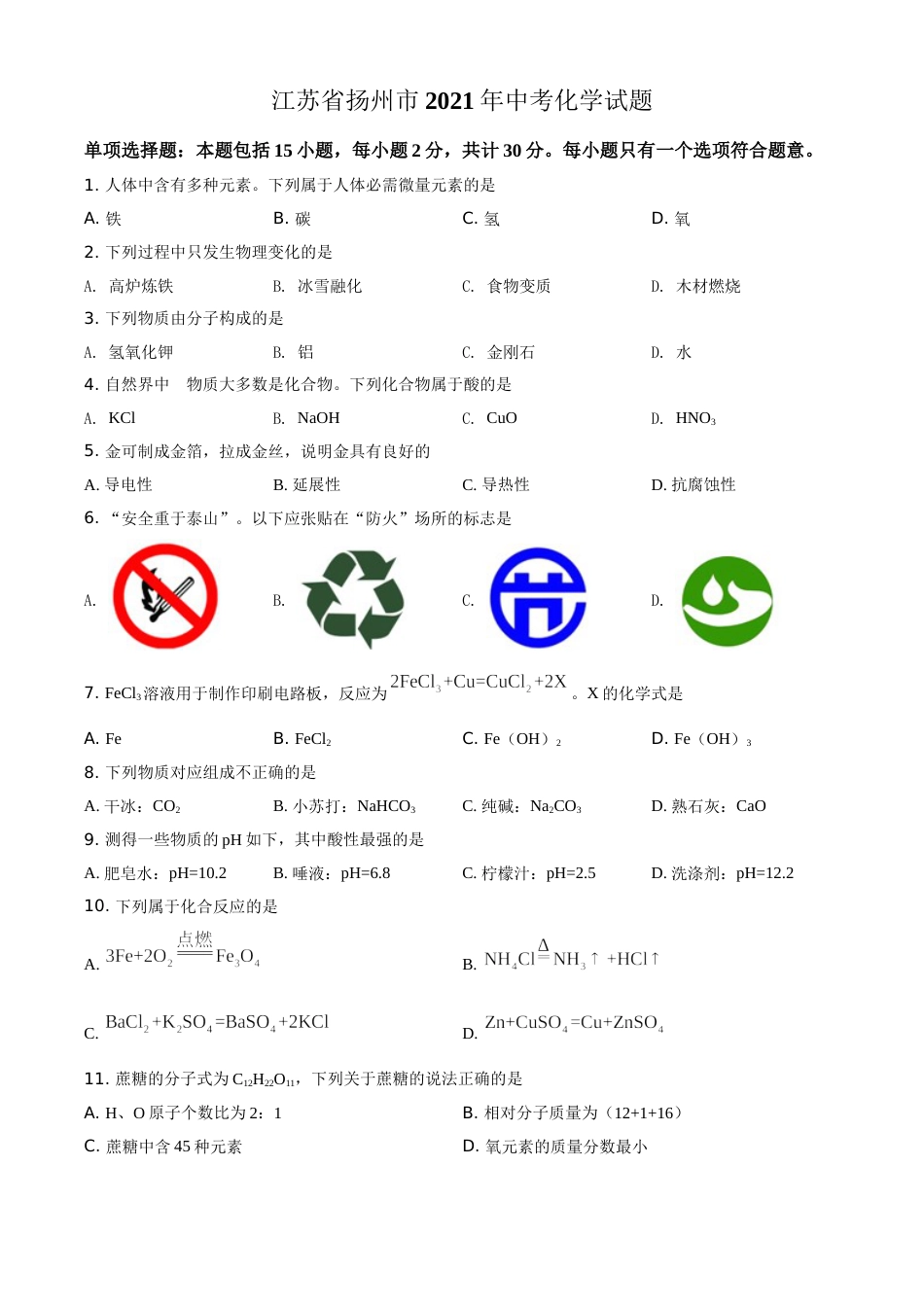 精品解析：江苏省扬州市2021年中考化学试题（原卷版）.doc_第1页