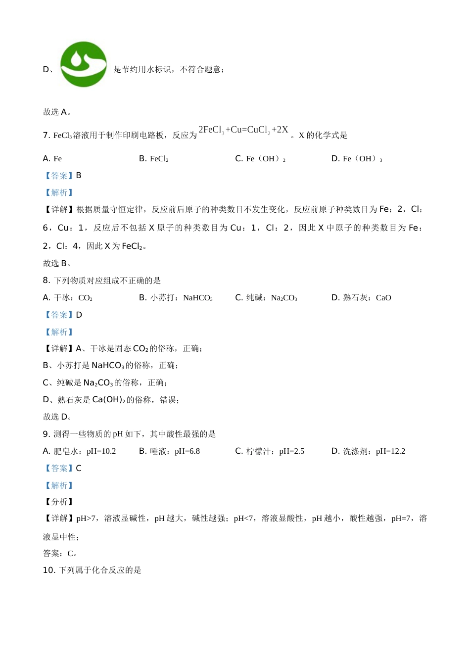 精品解析：江苏省扬州市2021年中考化学试题（解析版）.doc_第3页