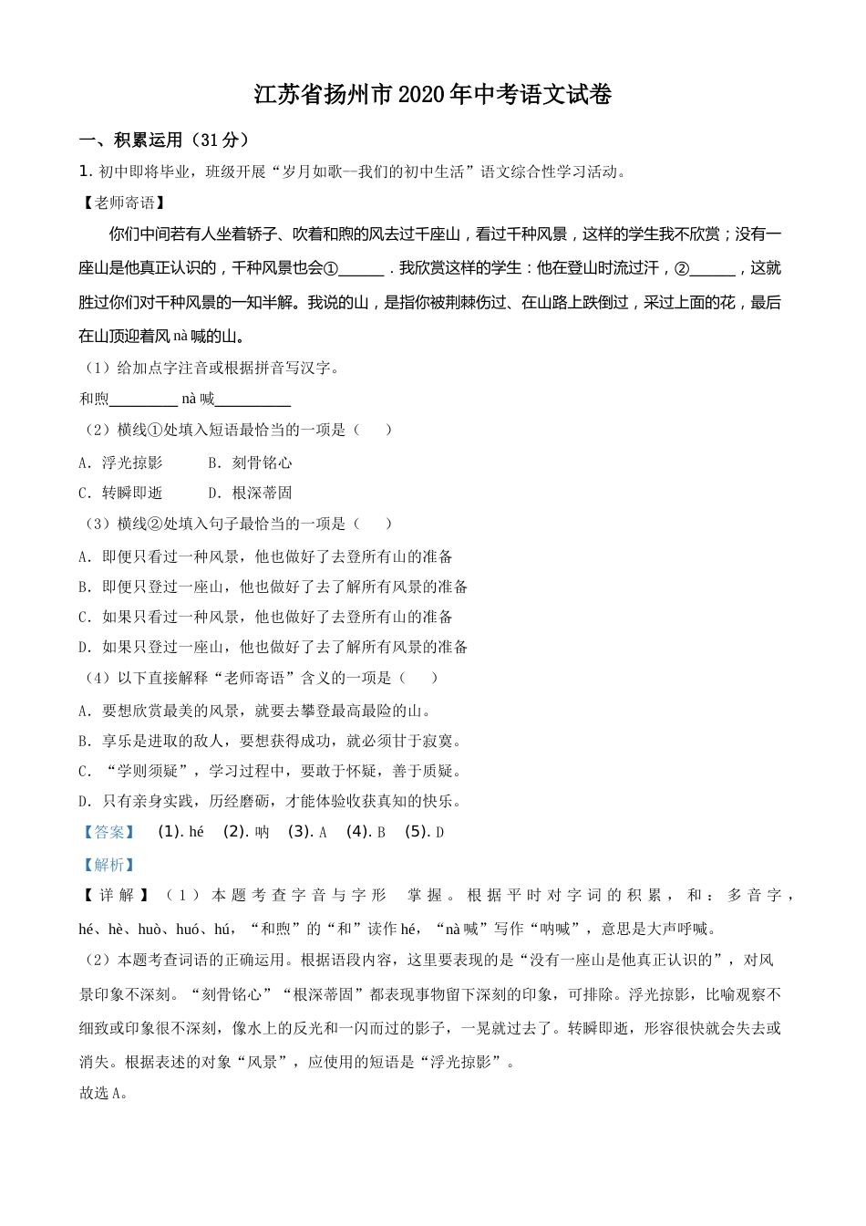 精品解析：江苏省扬州市2020年中考语文试题（解析版）.doc_第1页
