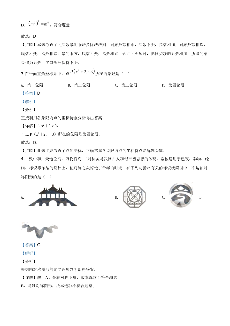 精品解析：江苏省扬州市2020年中考数学试题（解析版）.doc_第2页