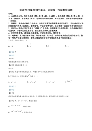 精品解析：江苏省扬州市2020年中考数学试题（解析版）.doc
