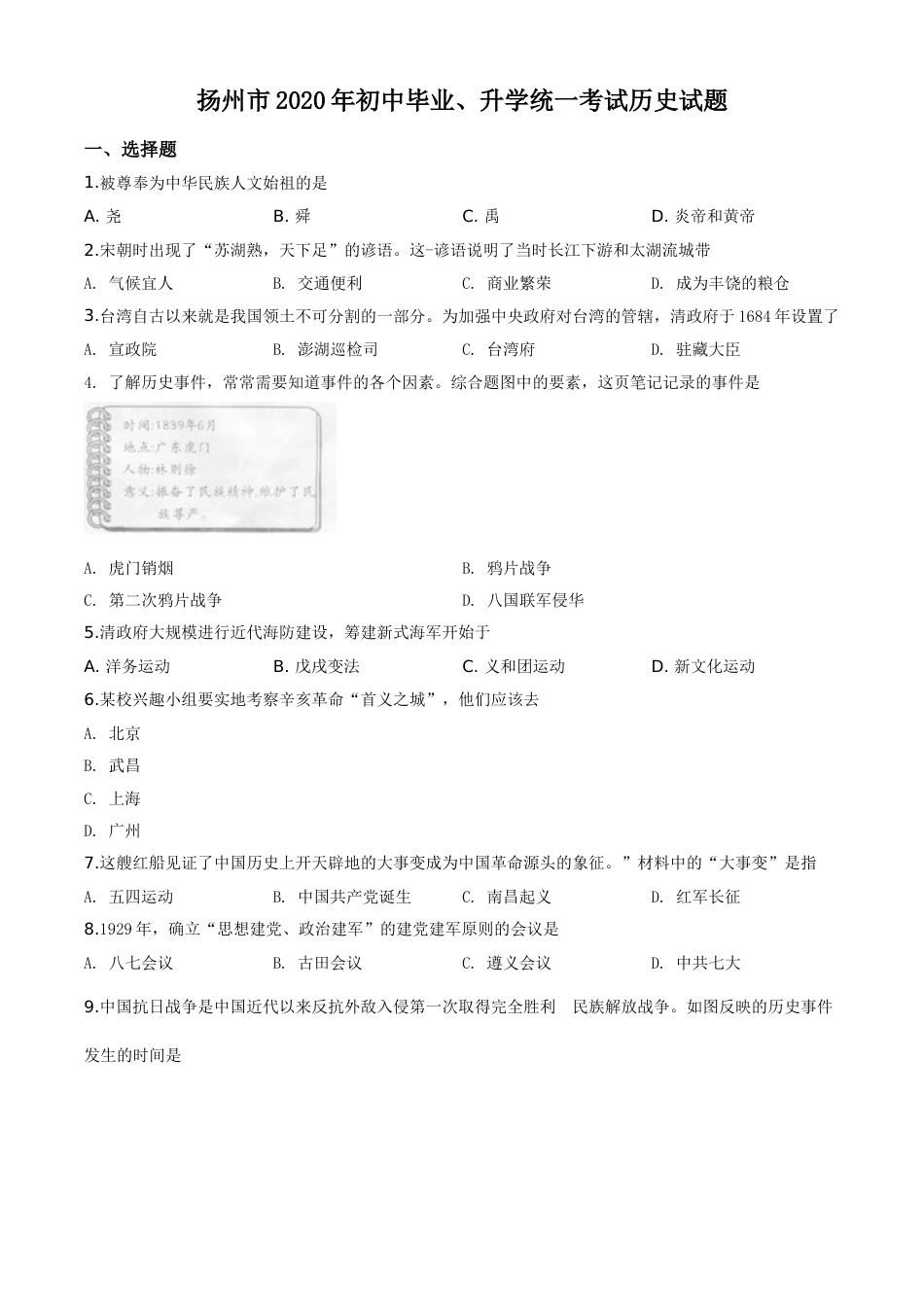 精品解析：江苏省扬州市2020年中考历史试题（原卷版）.doc_第1页