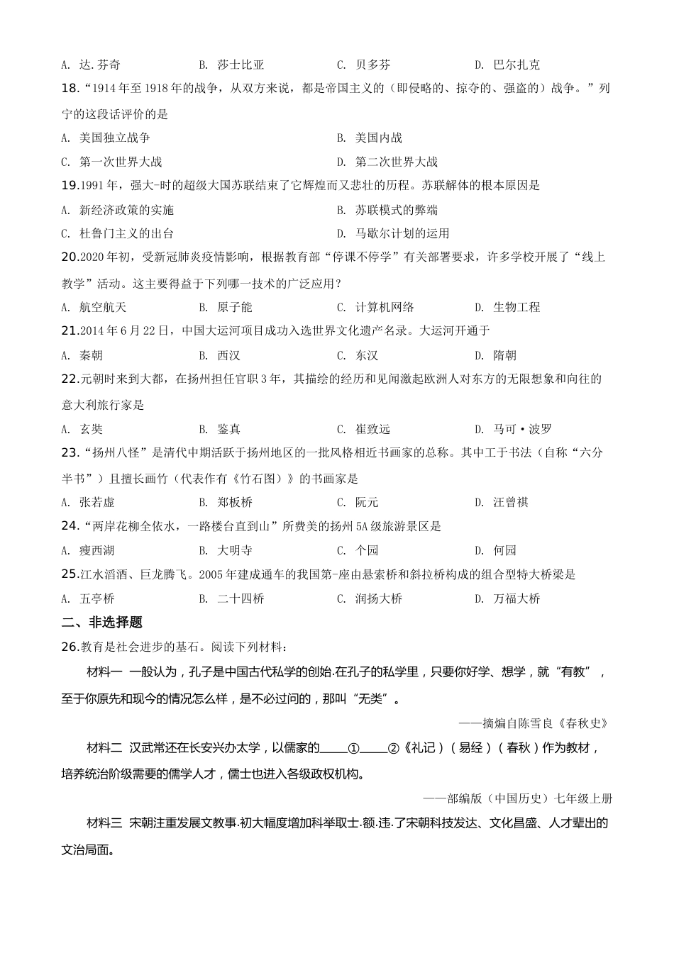 精品解析：江苏省扬州市2020年中考历史试题（原卷版）.doc_第3页