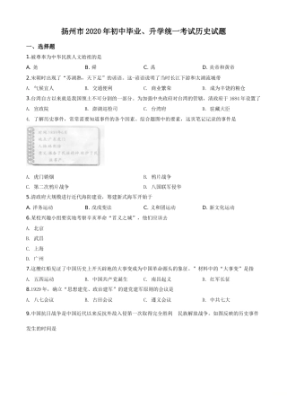 精品解析：江苏省扬州市2020年中考历史试题（原卷版）.doc