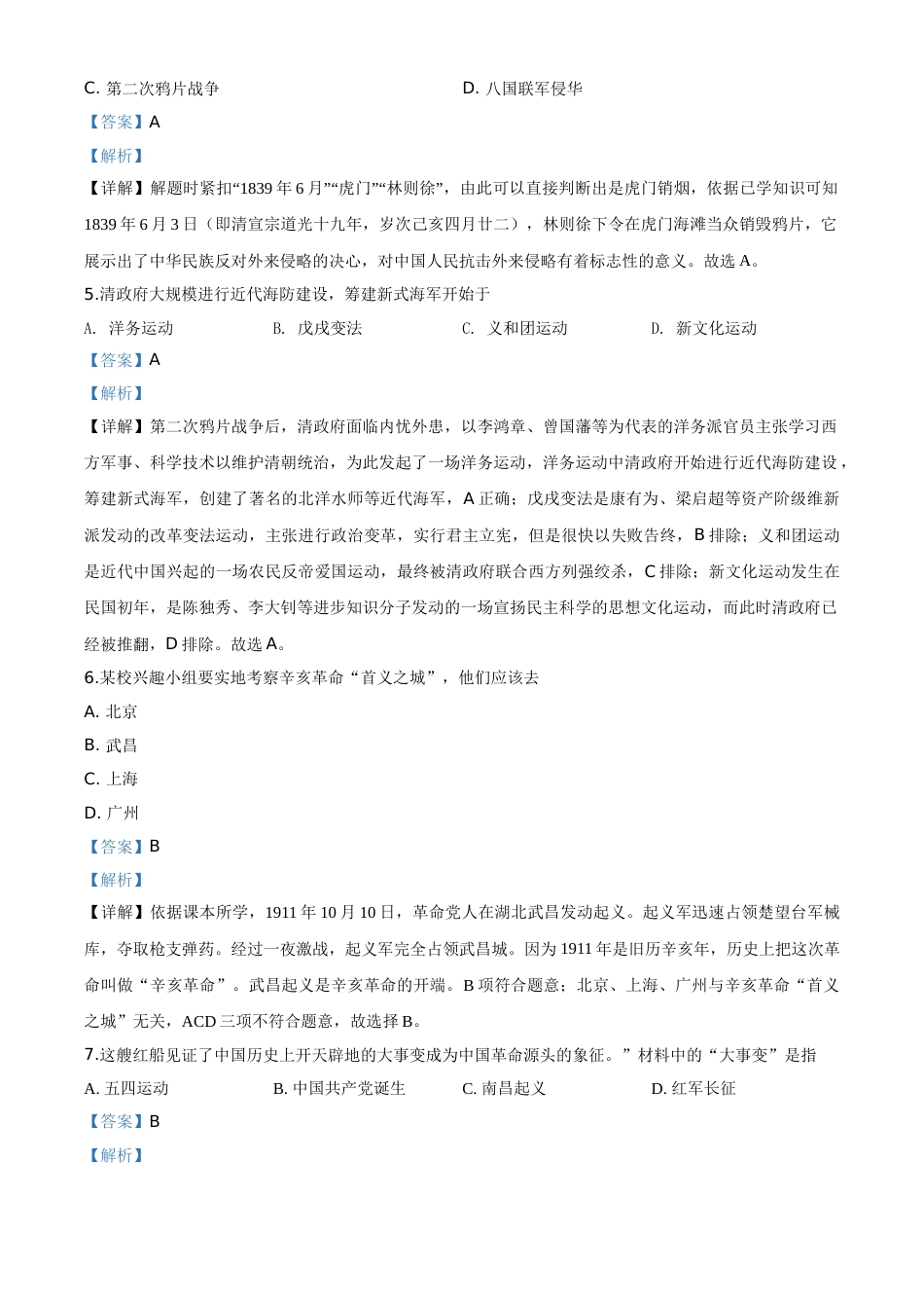 精品解析：江苏省扬州市2020年中考历史试题（解析版）.doc_第2页