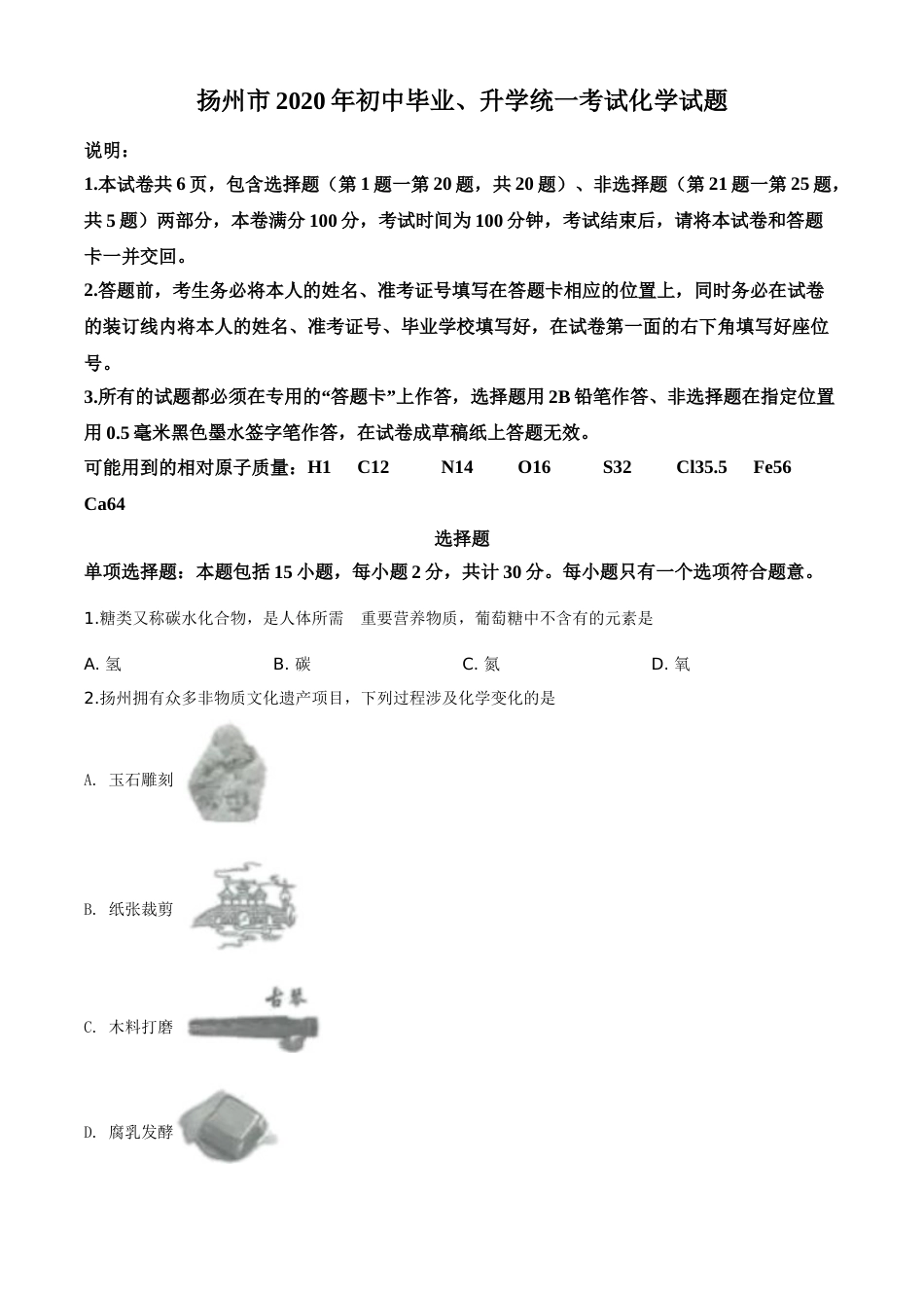 精品解析：江苏省扬州市2020年中考化学试题（原卷版）.doc_第1页
