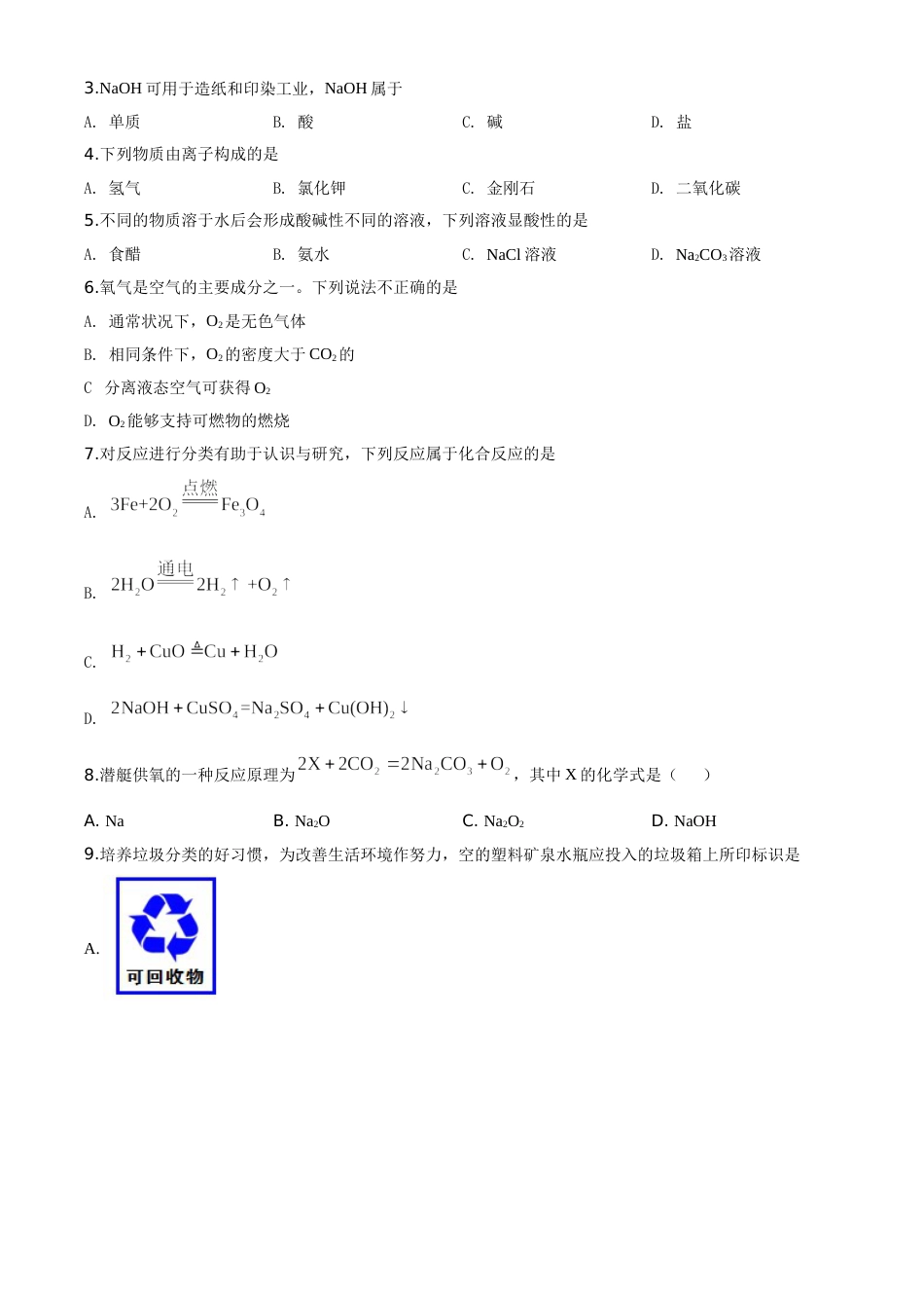 精品解析：江苏省扬州市2020年中考化学试题（原卷版）.doc_第2页