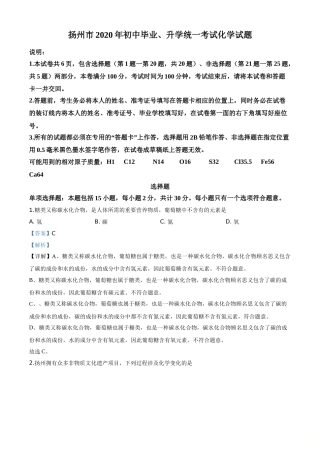 精品解析：江苏省扬州市2020年中考化学试题（解析版）.doc