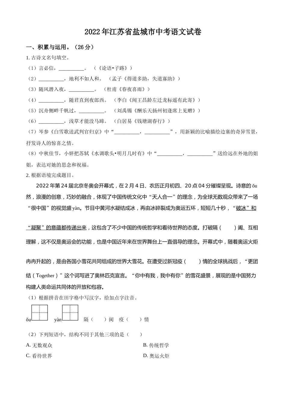 精品解析：江苏省盐城市2022年中考语文试题（原卷版）.docx_第1页