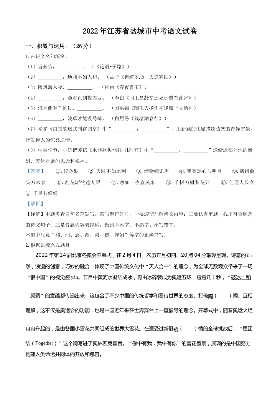 精品解析：江苏省盐城市2022年中考语文试题（解析版）.docx_第1页